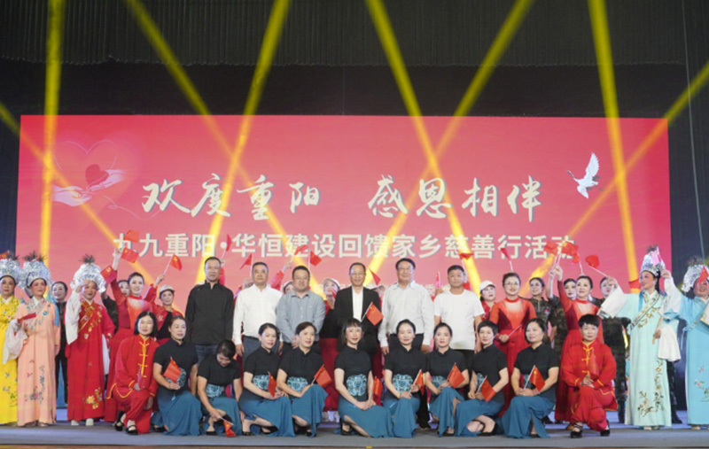 “愛在金秋 情暖重陽”--華恒建設(shè)回饋家鄉(xiāng)慈善行活動圓滿落幕